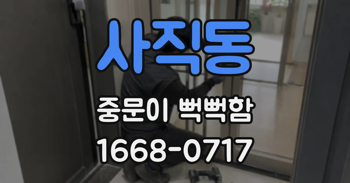 사직동 중문이 뻑뻑함