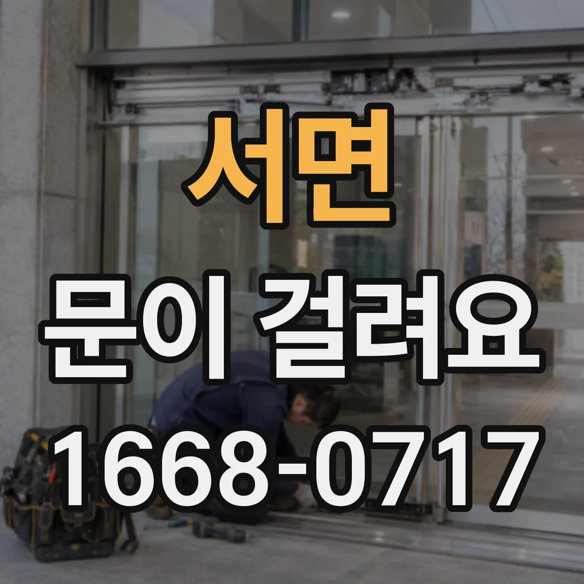 서면 문이 걸려요