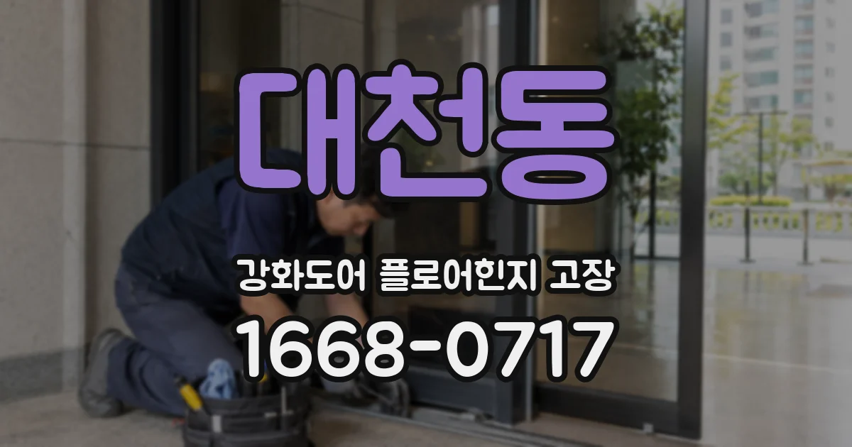대천동 강화도어 플로어힌지 고장