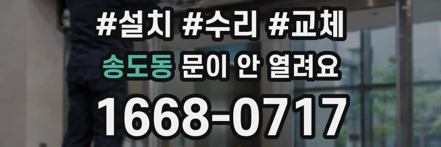송도동 문이 안 열려요