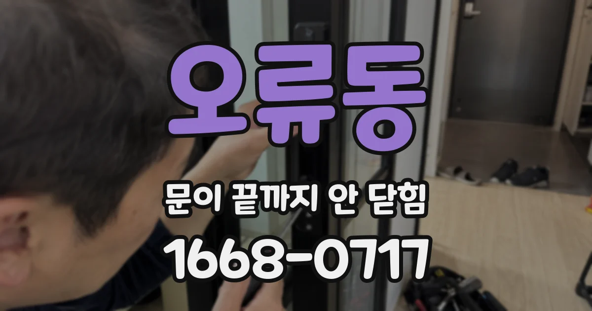 오류동 문이 끝까지 안 닫힘