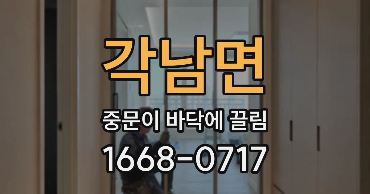 각남면 중문이 바닥에 끌림