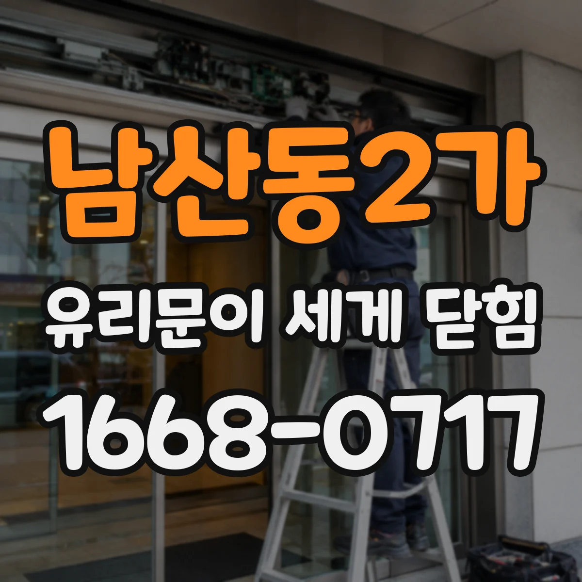 남산동2가 유리문이 세게 닫힘