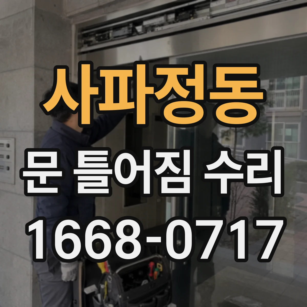 사파정동 문 틀어짐 수리