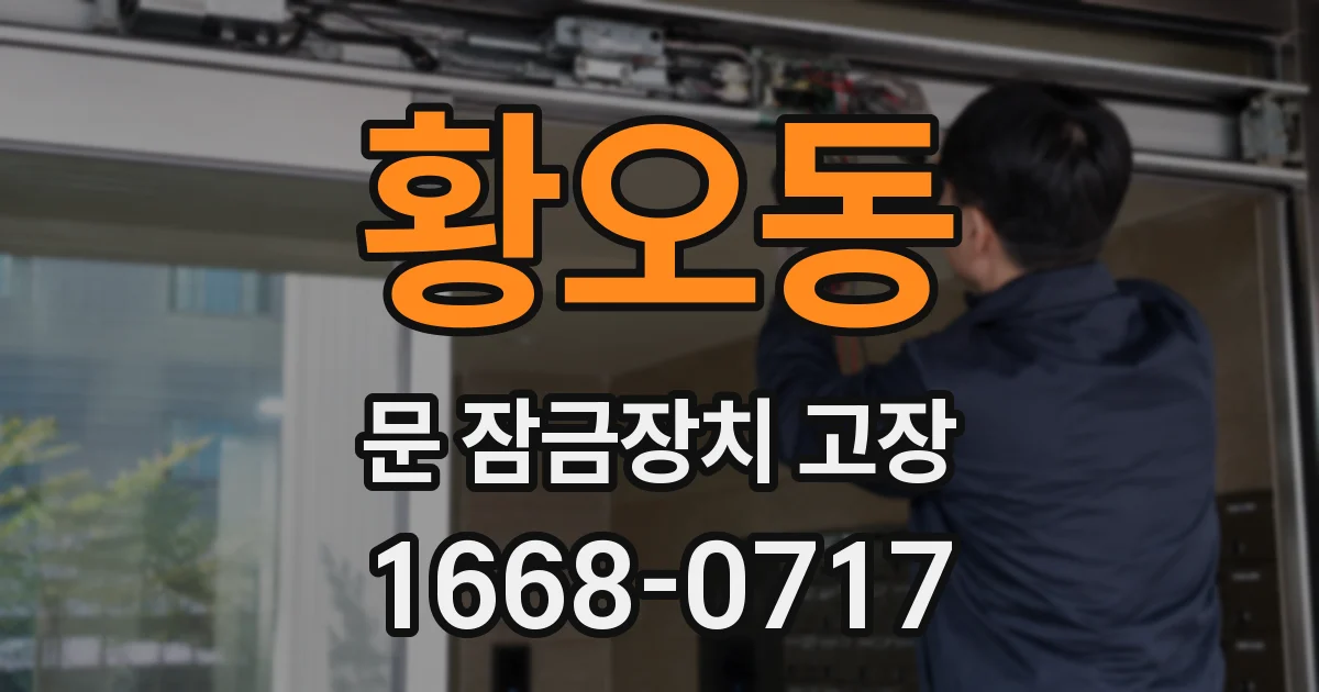 황오동 문 잠금장치 고장