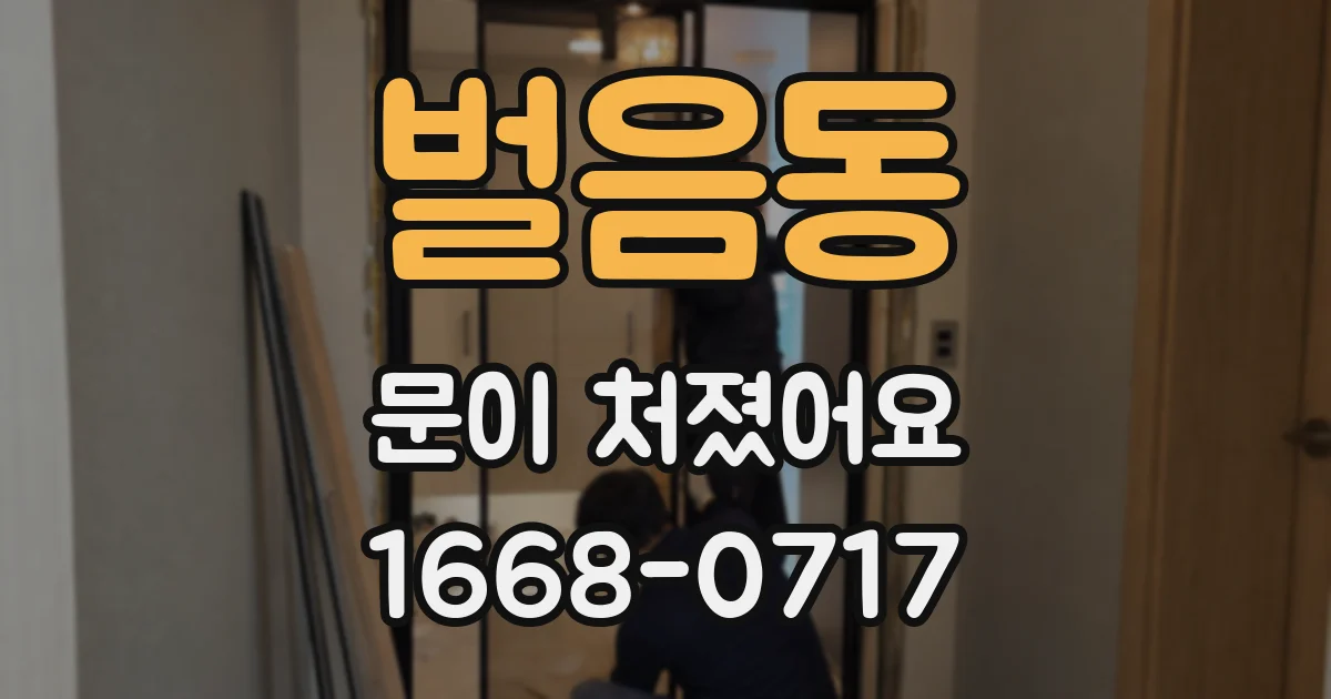벌음동 문이 처졌어요
