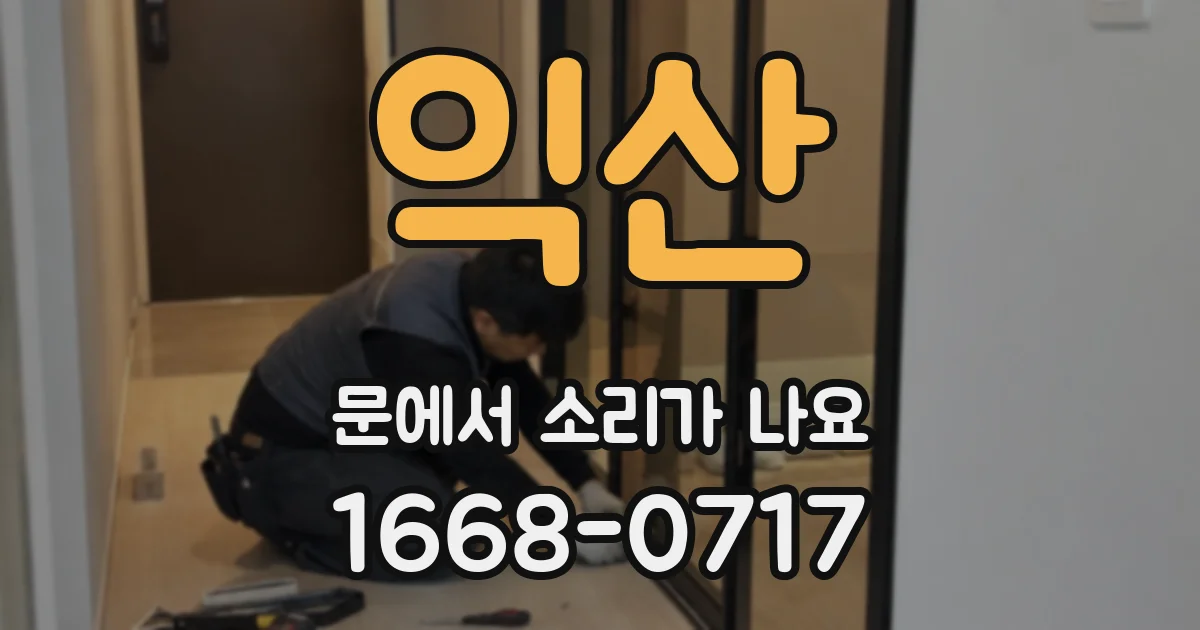 익산 문에서 소리가 나요