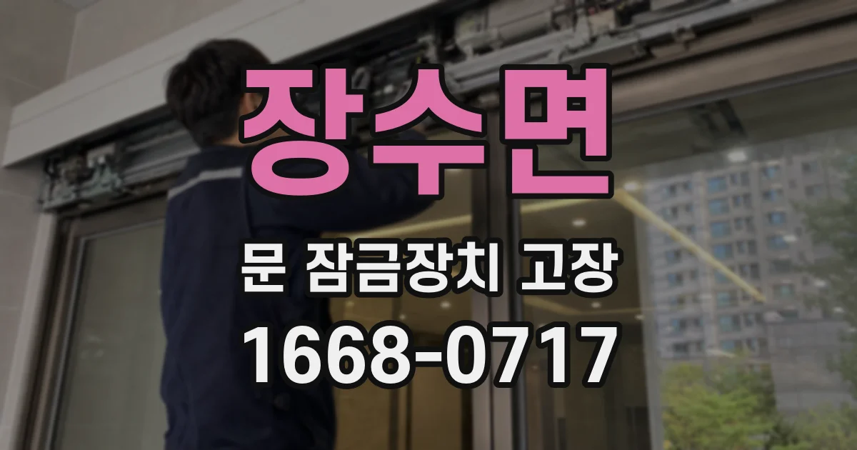 장수면 문 잠금장치 고장