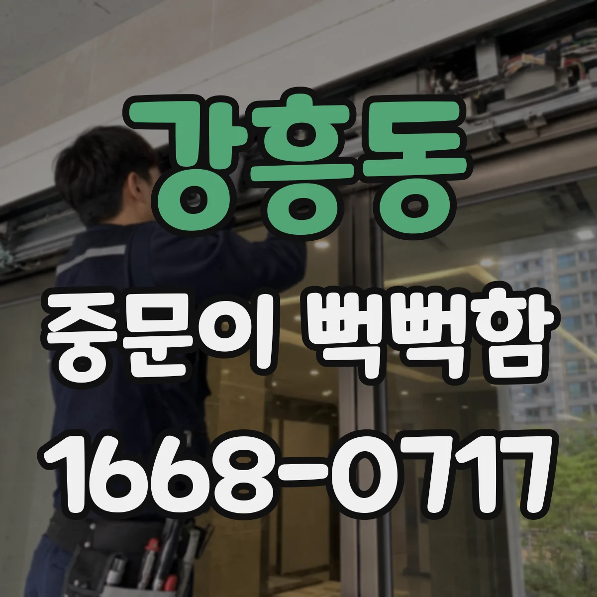 강흥동 중문이 뻑뻑함