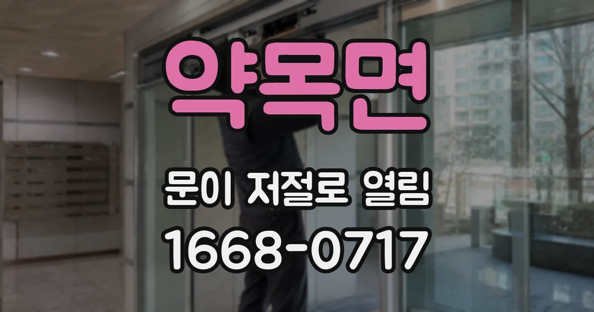 약목면 문이 저절로 열림