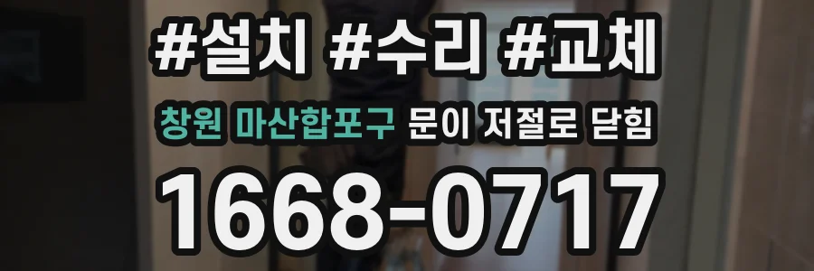 창원 마산합포구 문이 저절로 닫힘