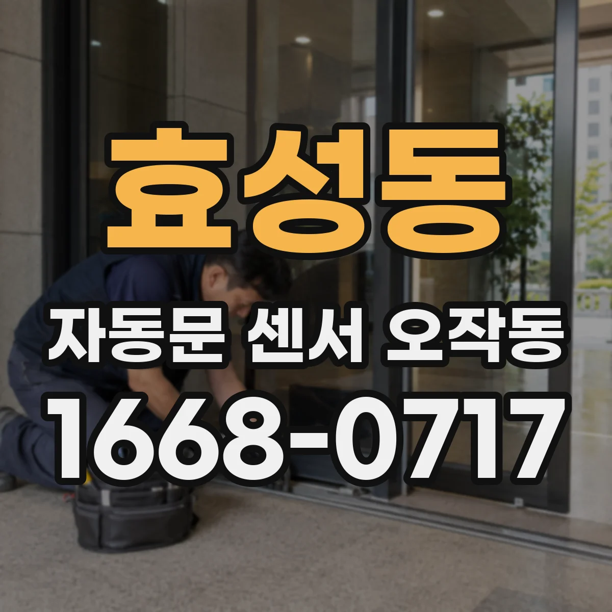 효성동 자동문 센서 오작동