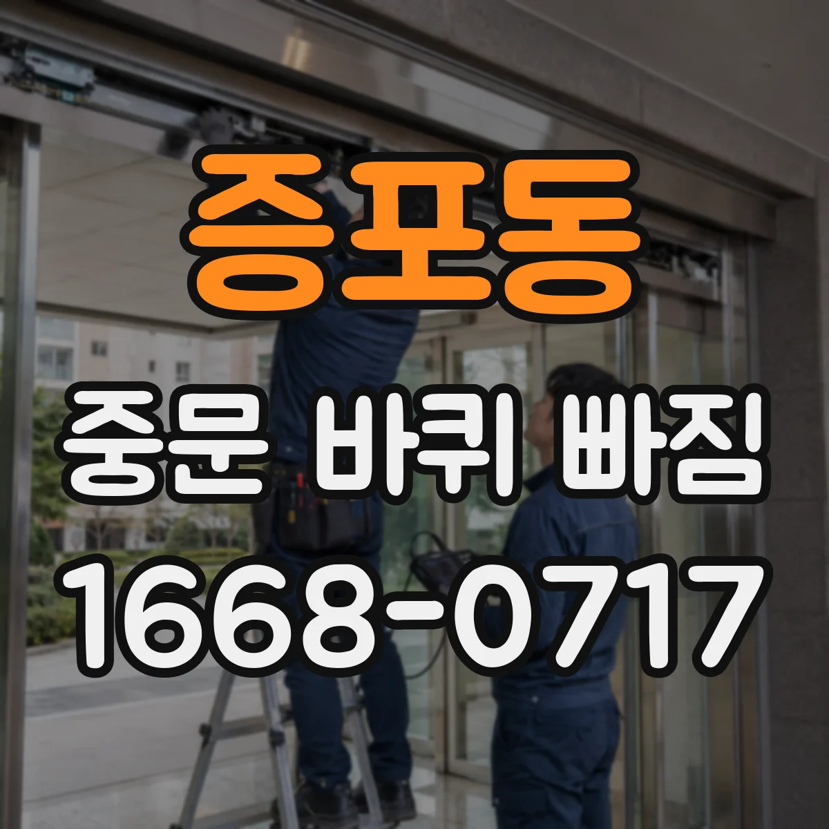 증포동 중문 바퀴 빠짐