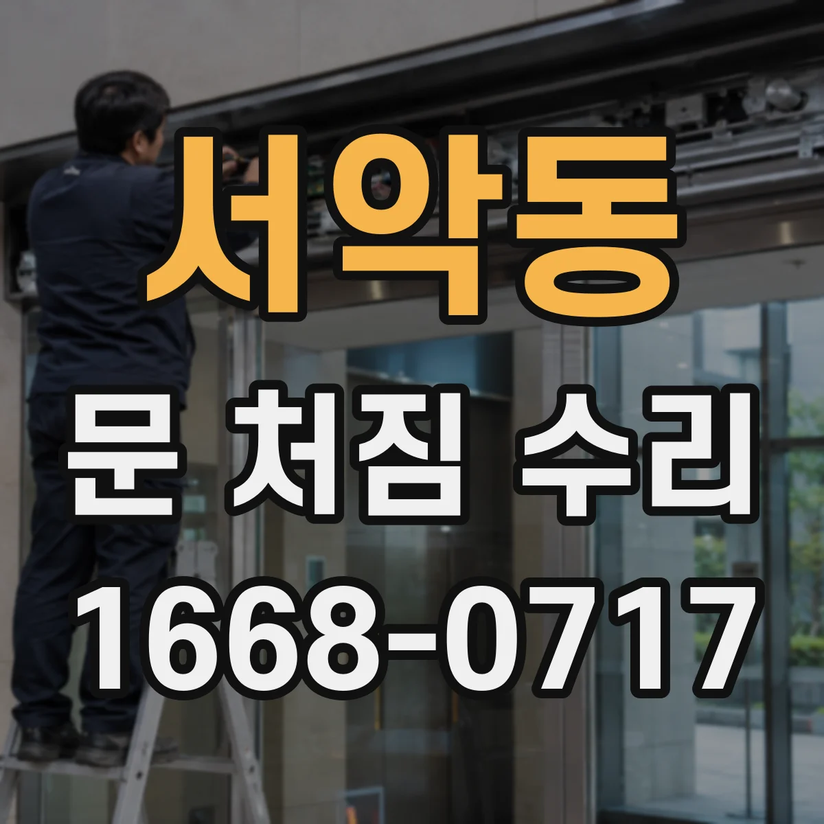 서악동 문 처짐 수리