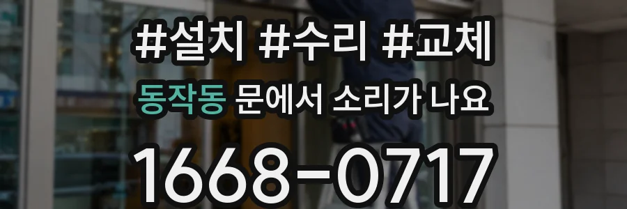 동작동 문에서 소리가 나요