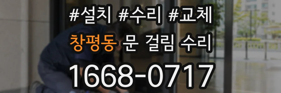 창평동 문 걸림 수리