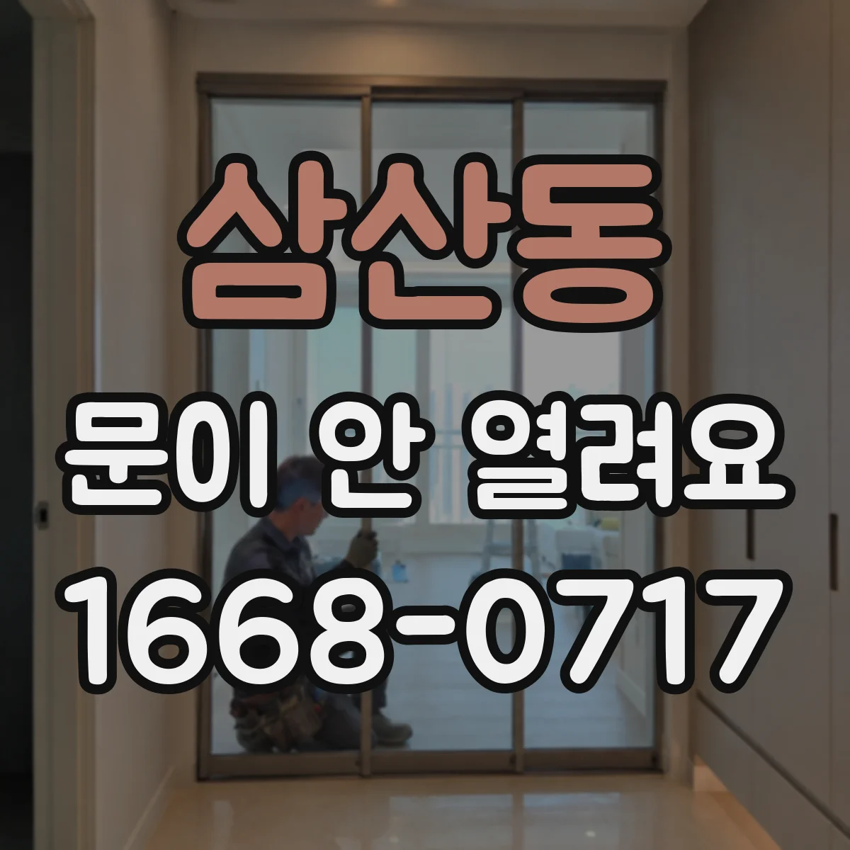 삼산동 문이 안 열려요