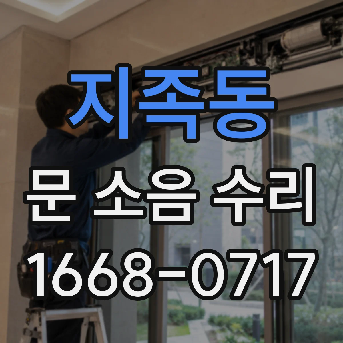 지족동 문 소음 수리