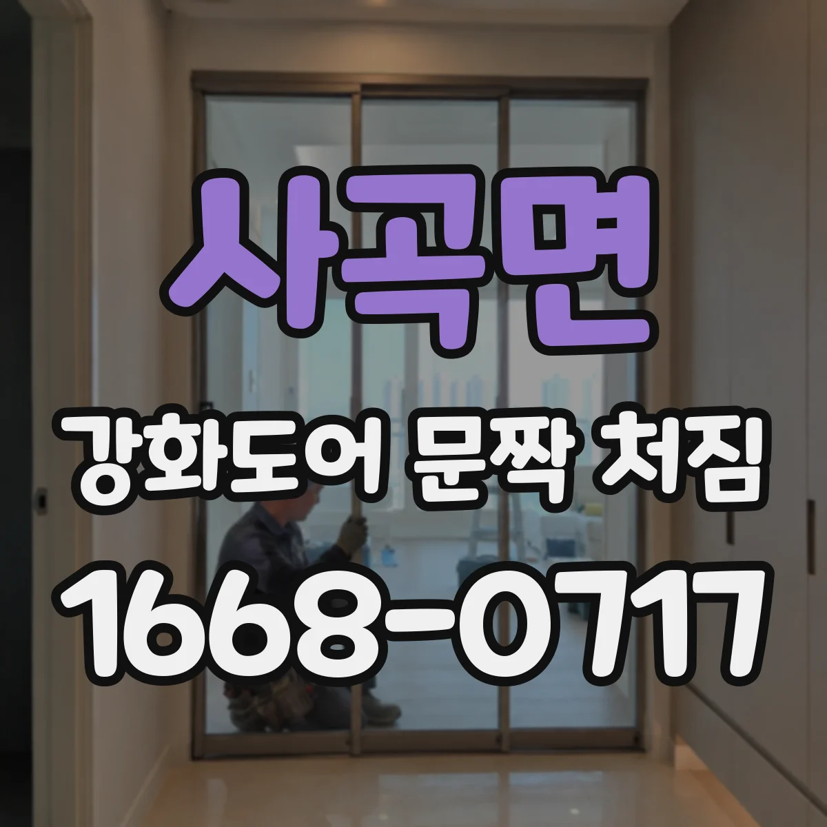 사곡면 강화도어 문짝 처짐