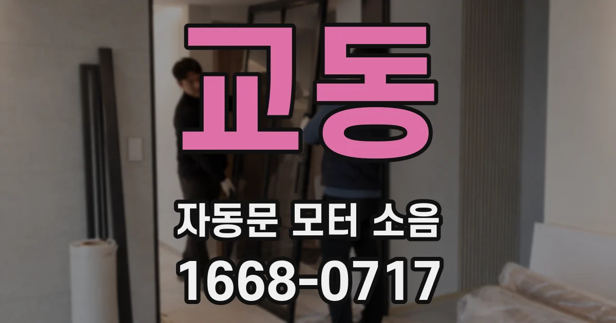 교동 자동문 모터 소음