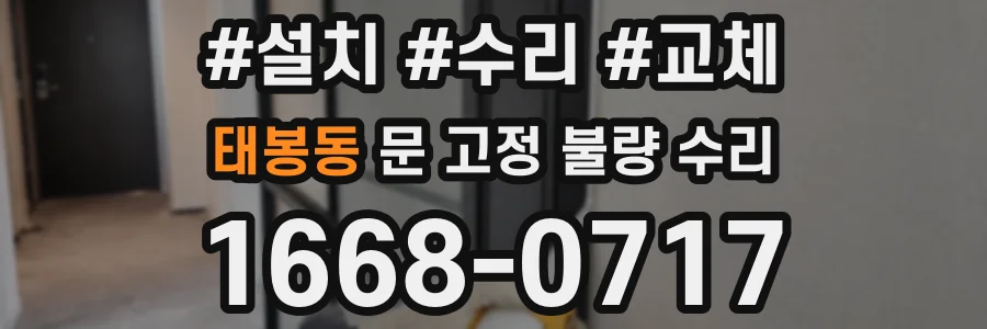 태봉동 문 고정 불량 수리