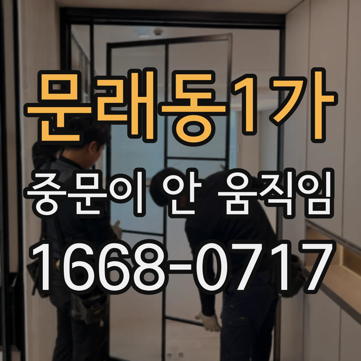 문래동1가 중문이 안 움직임