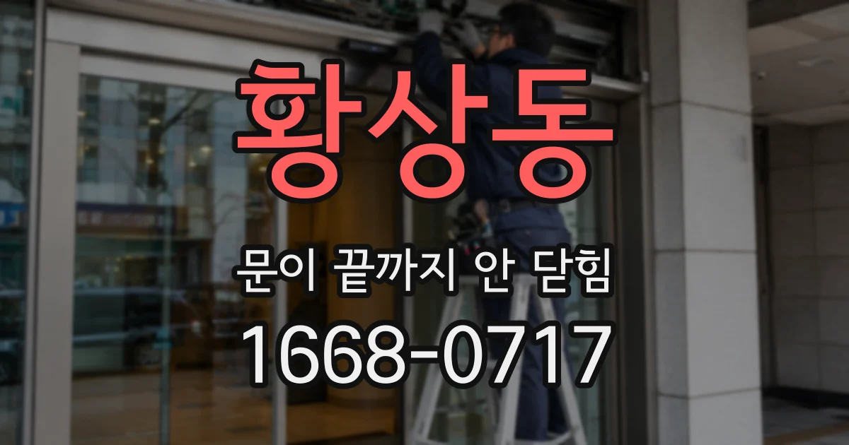 황상동 문이 끝까지 안 닫힘