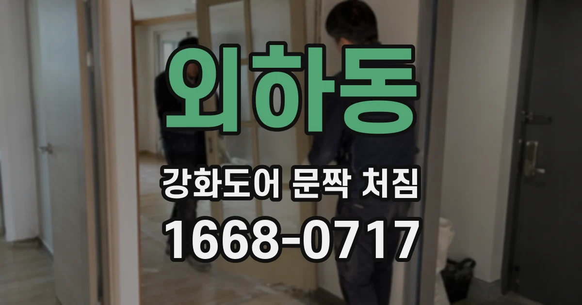 외하동 강화도어 문짝 처짐