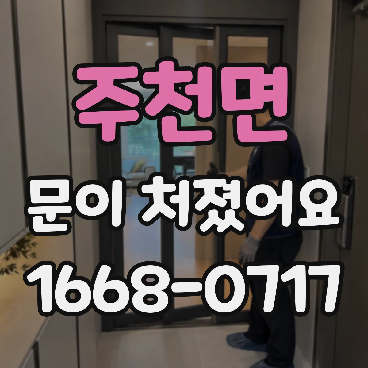 주천면 문이 처졌어요