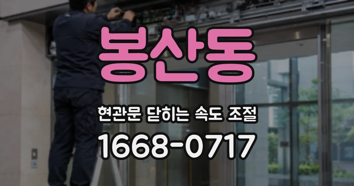 봉산동 현관문 닫히는 속도 조절