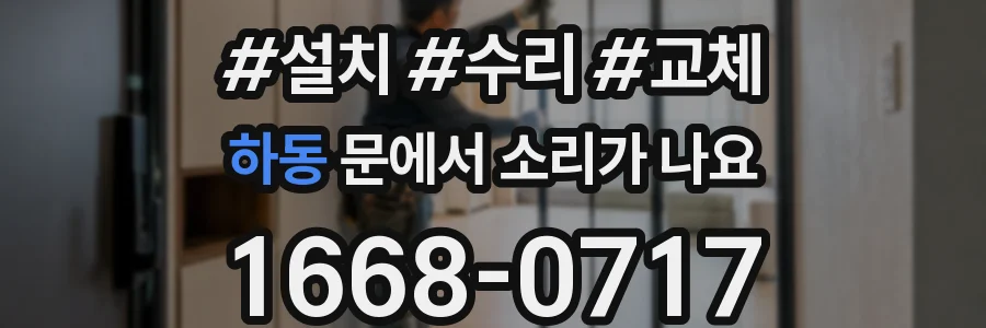 하동 문에서 소리가 나요