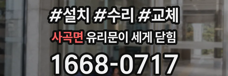 사곡면 유리문이 세게 닫힘