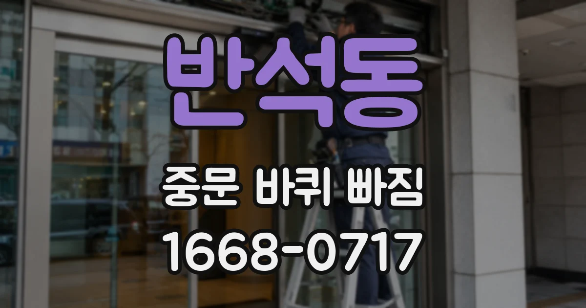 반석동 중문 바퀴 빠짐