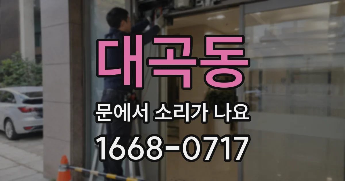 대곡동 문에서 소리가 나요