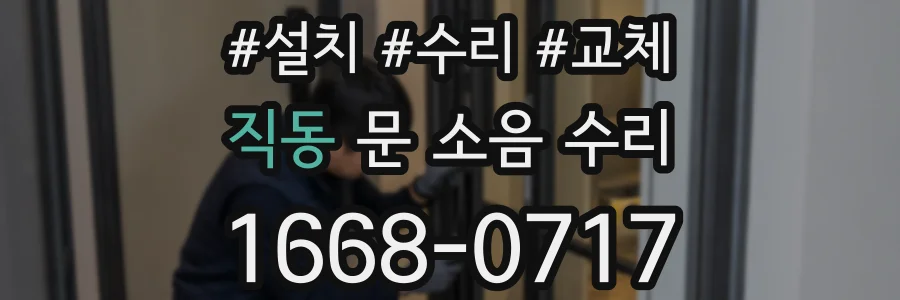 직동 문 소음 수리