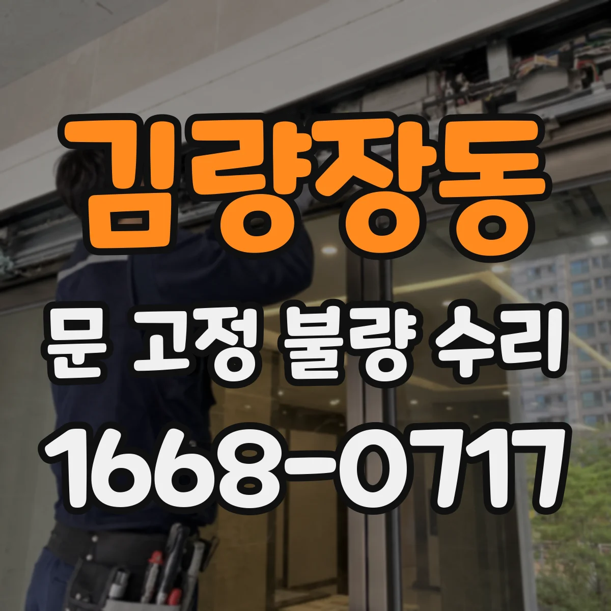 김량장동 문 고정 불량 수리
