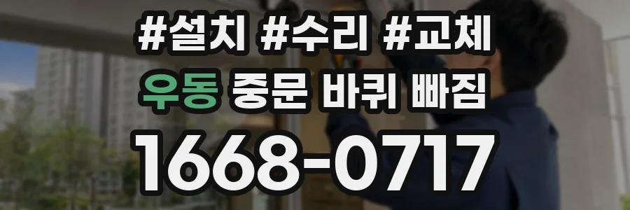 우동 중문 바퀴 빠짐
