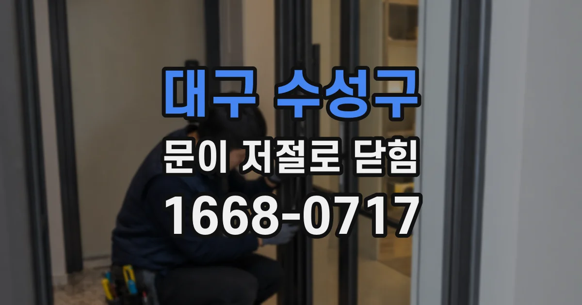 대구 수성구 문이 저절로 닫힘