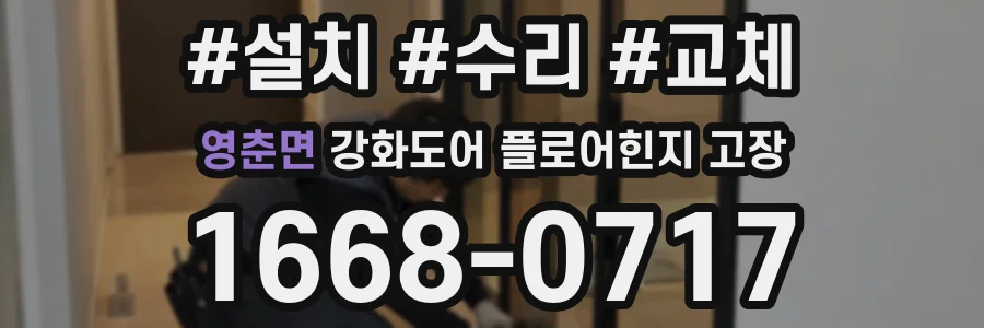영춘면 강화도어 플로어힌지 고장