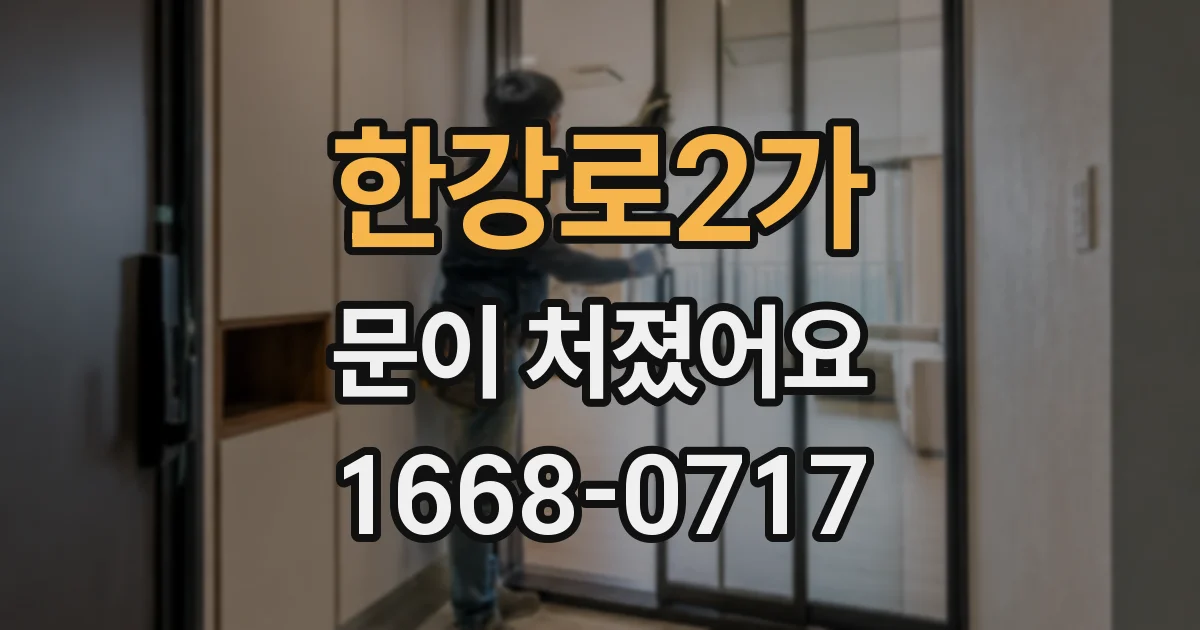 한강로2가 문이 처졌어요
