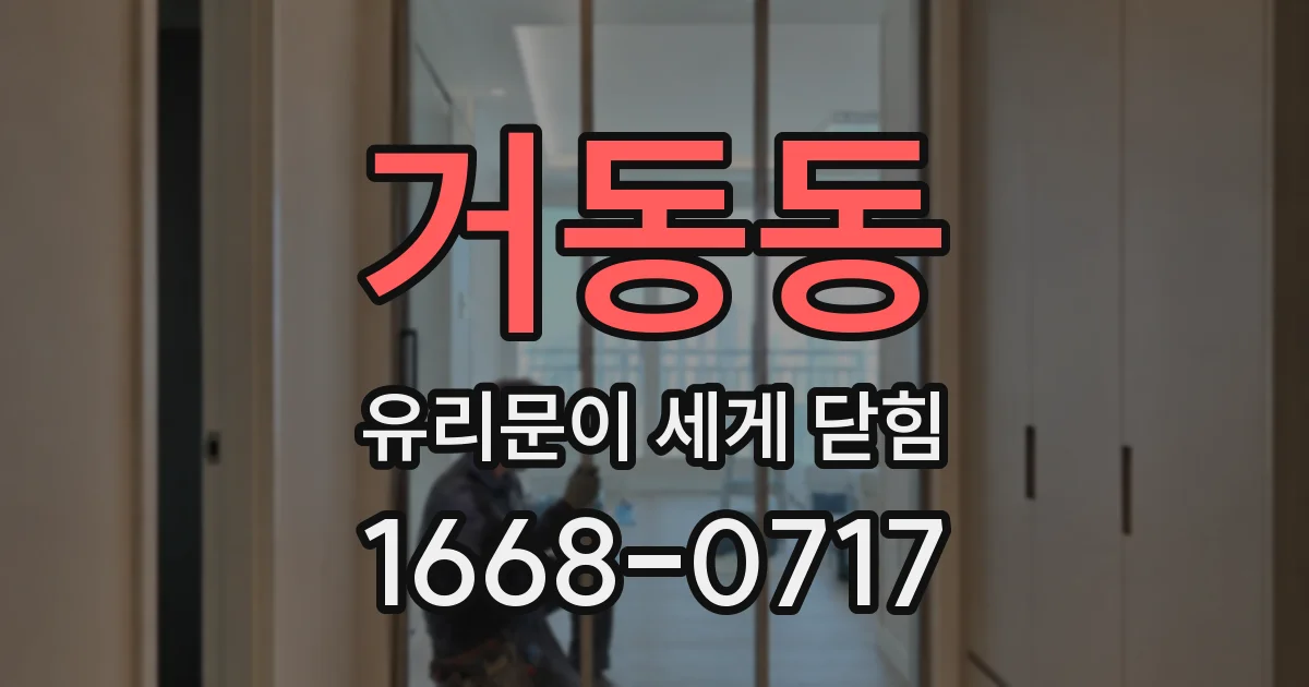 거동동 유리문이 세게 닫힘