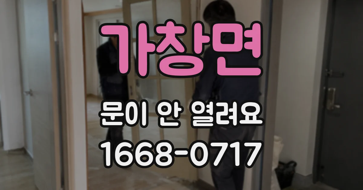 가창면 문이 안 열려요