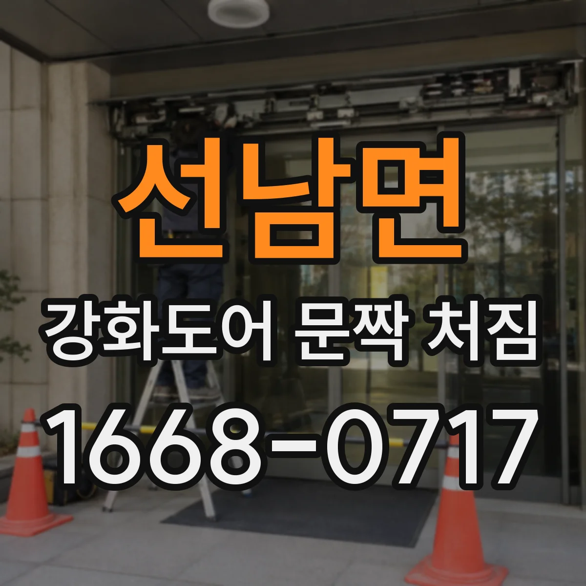 선남면 강화도어 문짝 처짐