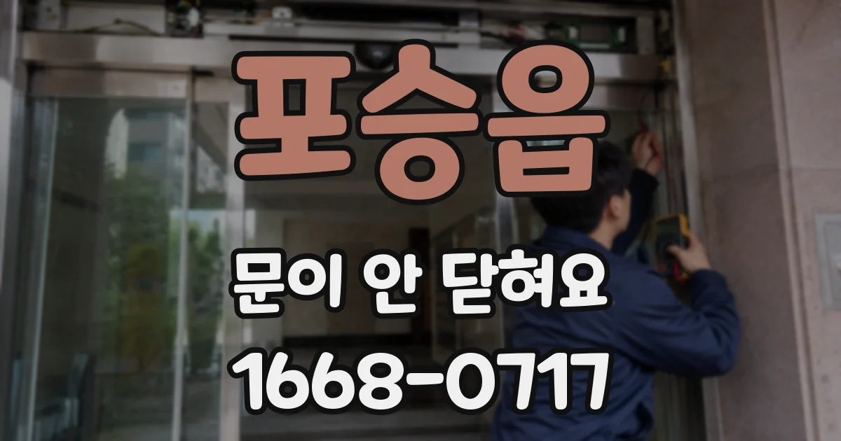포승읍 문이 안 닫혀요