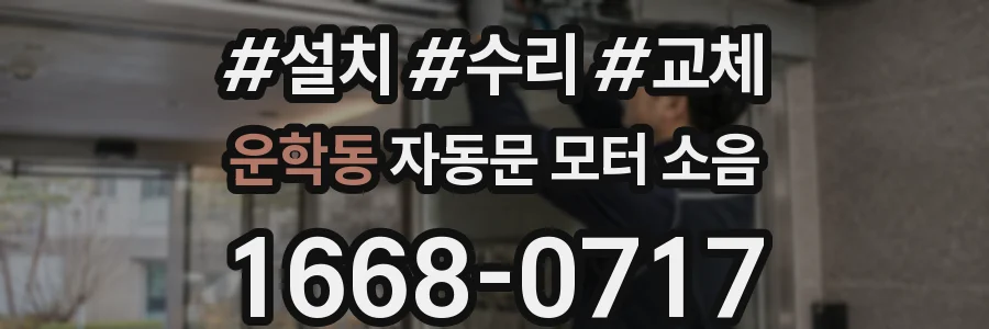 운학동 자동문 모터 소음
