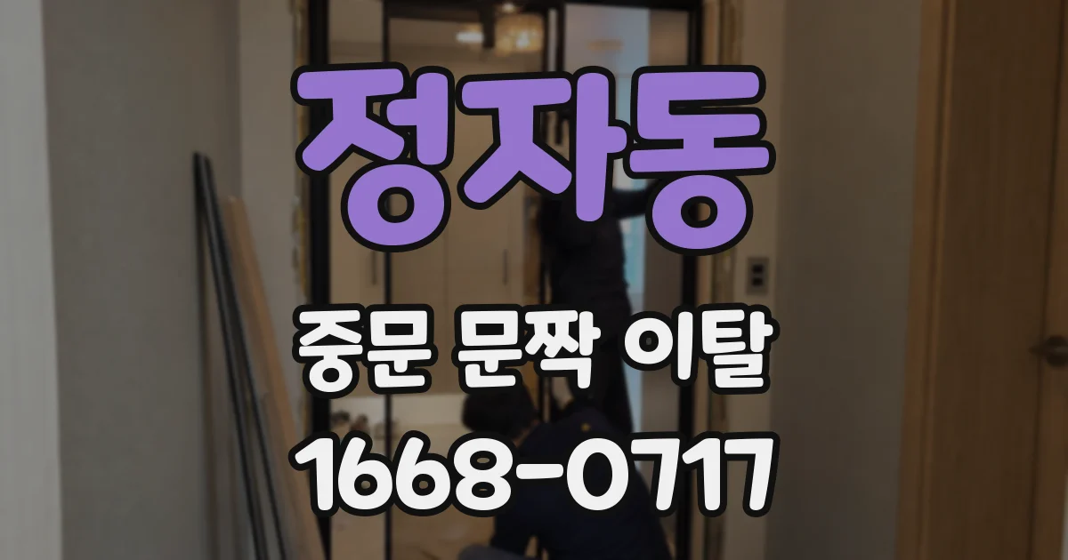 정자동 중문 문짝 이탈