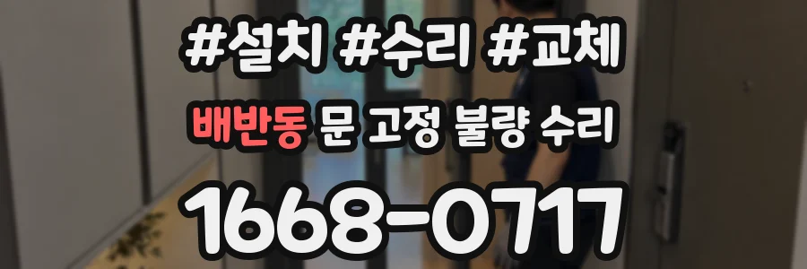배반동 문 고정 불량 수리