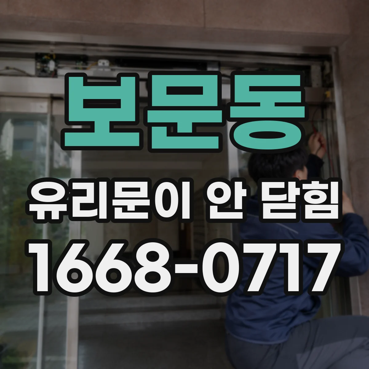 보문동 유리문이 안 닫힘