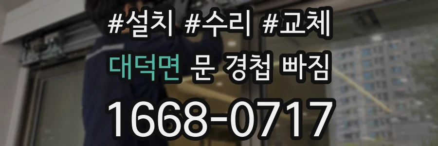 대덕면 문 경첩 빠짐
