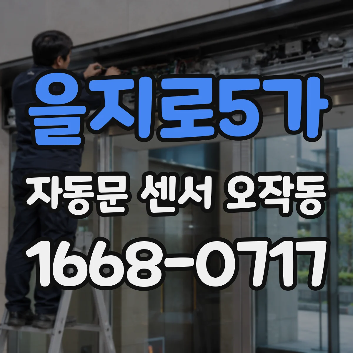 을지로5가 자동문 센서 오작동